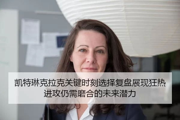 凯特琳克拉克关键时刻选择复盘展现狂热进攻仍需磨合的未来潜力