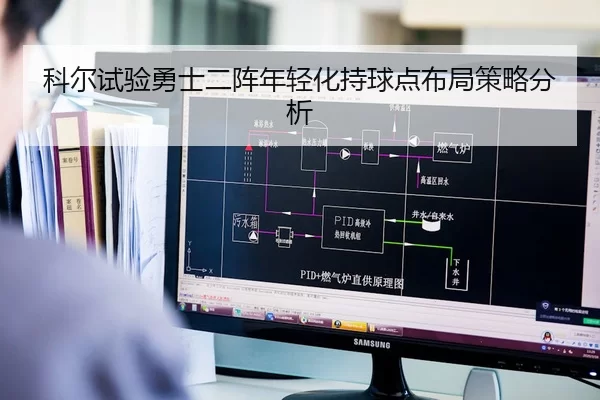 科尔试验勇士二阵年轻化持球点布局策略分析