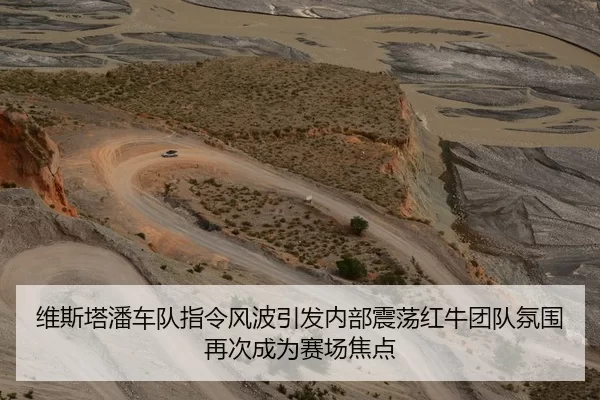维斯塔潘车队指令风波引发内部震荡红牛团队氛围再次成为赛场焦点
