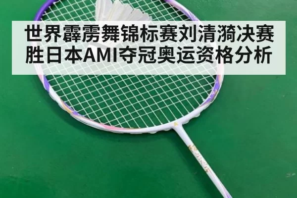 世界霹雳舞锦标赛刘清漪决赛胜日本AMI夺冠奥运资格分析