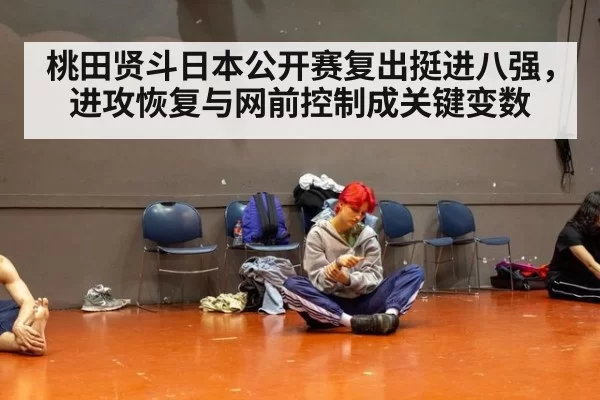 桃田贤斗日本公开赛复出挺进八强，进攻恢复与网前控制成关键变数