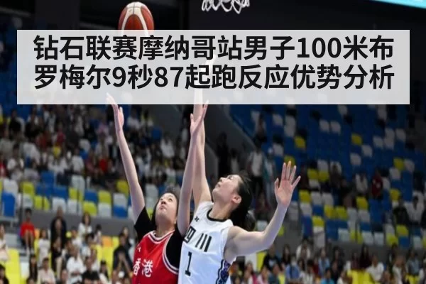 钻石联赛摩纳哥站男子100米布罗梅尔9秒87起跑反应优势分析