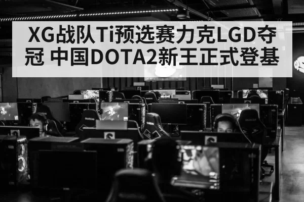 DOTA2 esports tournament