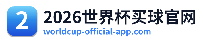 2026世界杯买球官网